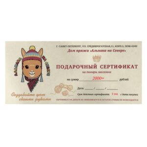 Сертификат подарочный 2000 руб